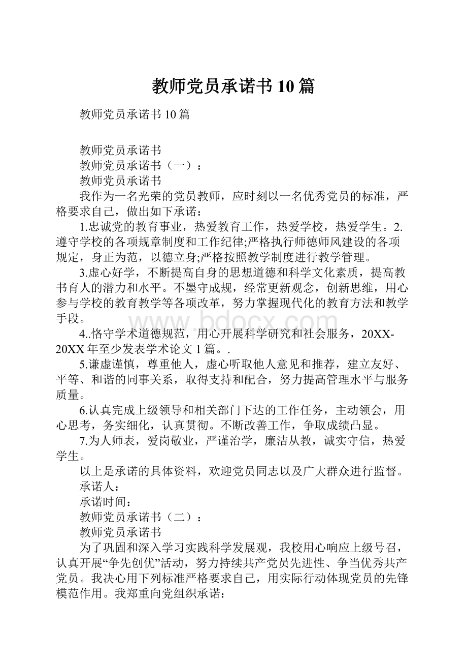 教师党员承诺书10篇.docx