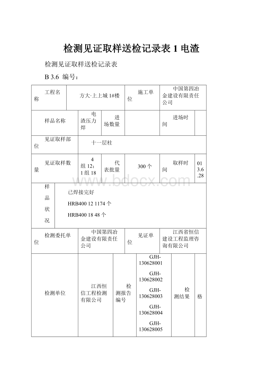 检测见证取样送检记录表1电渣.docx