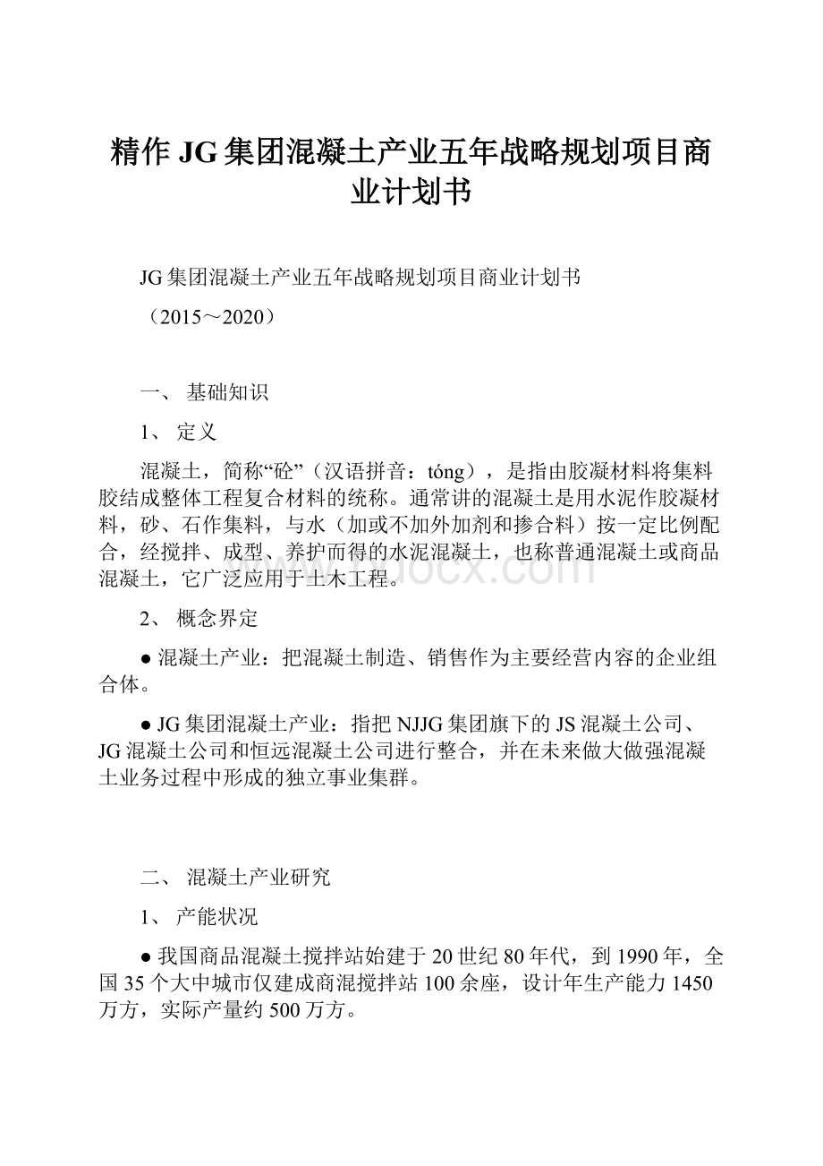 精作JG集团混凝土产业五年战略规划项目商业计划书.docx_第1页