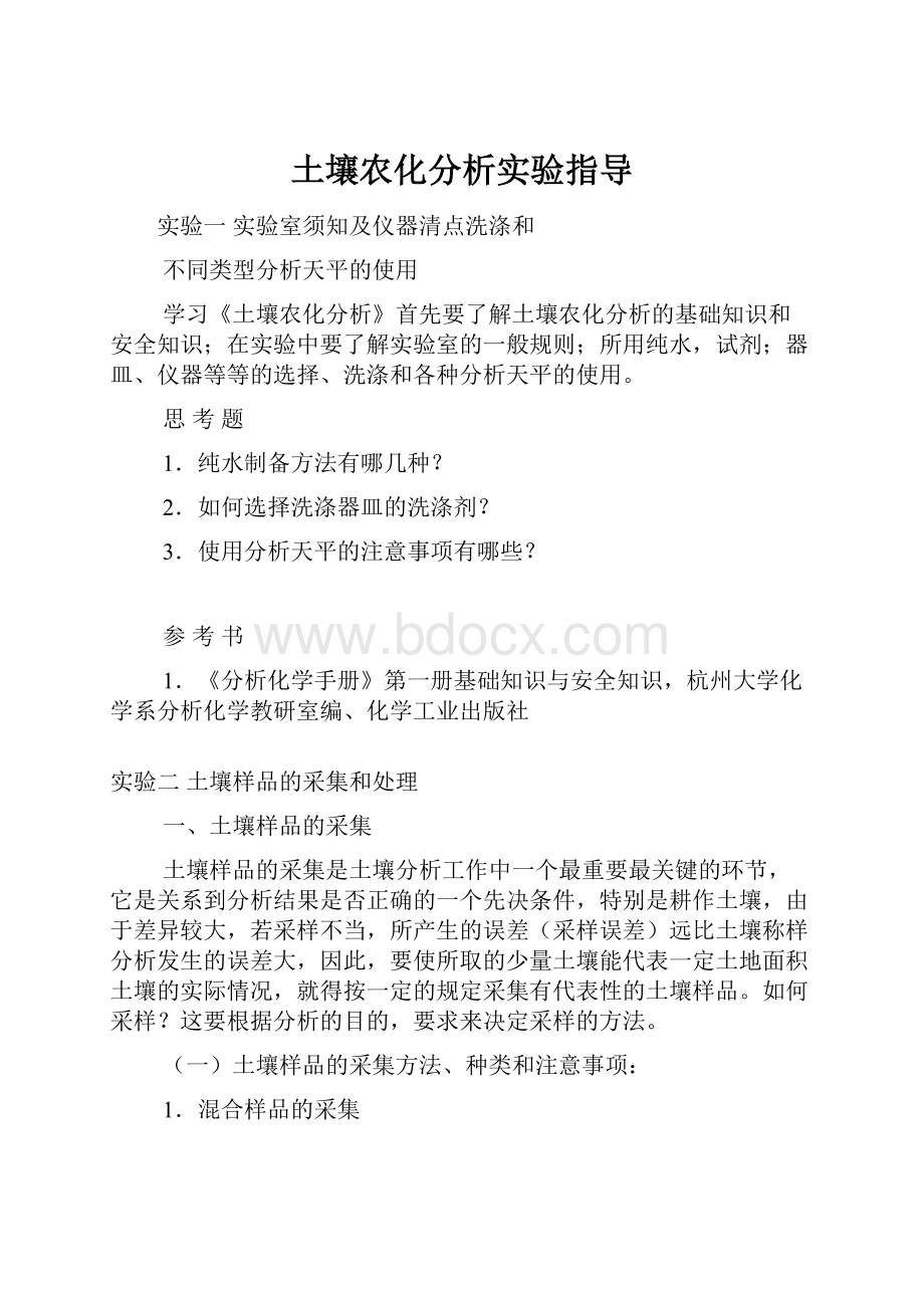 土壤农化分析实验指导.docx