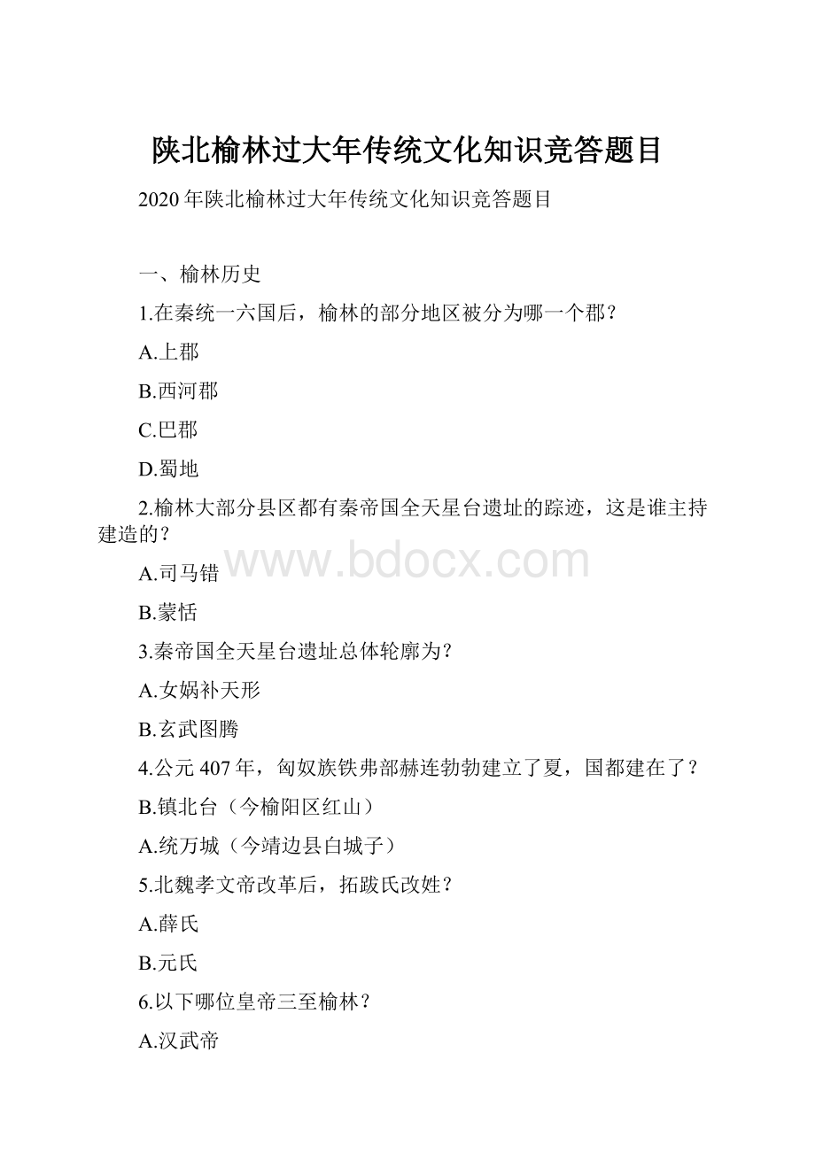 陕北榆林过大年传统文化知识竞答题目.docx_第1页