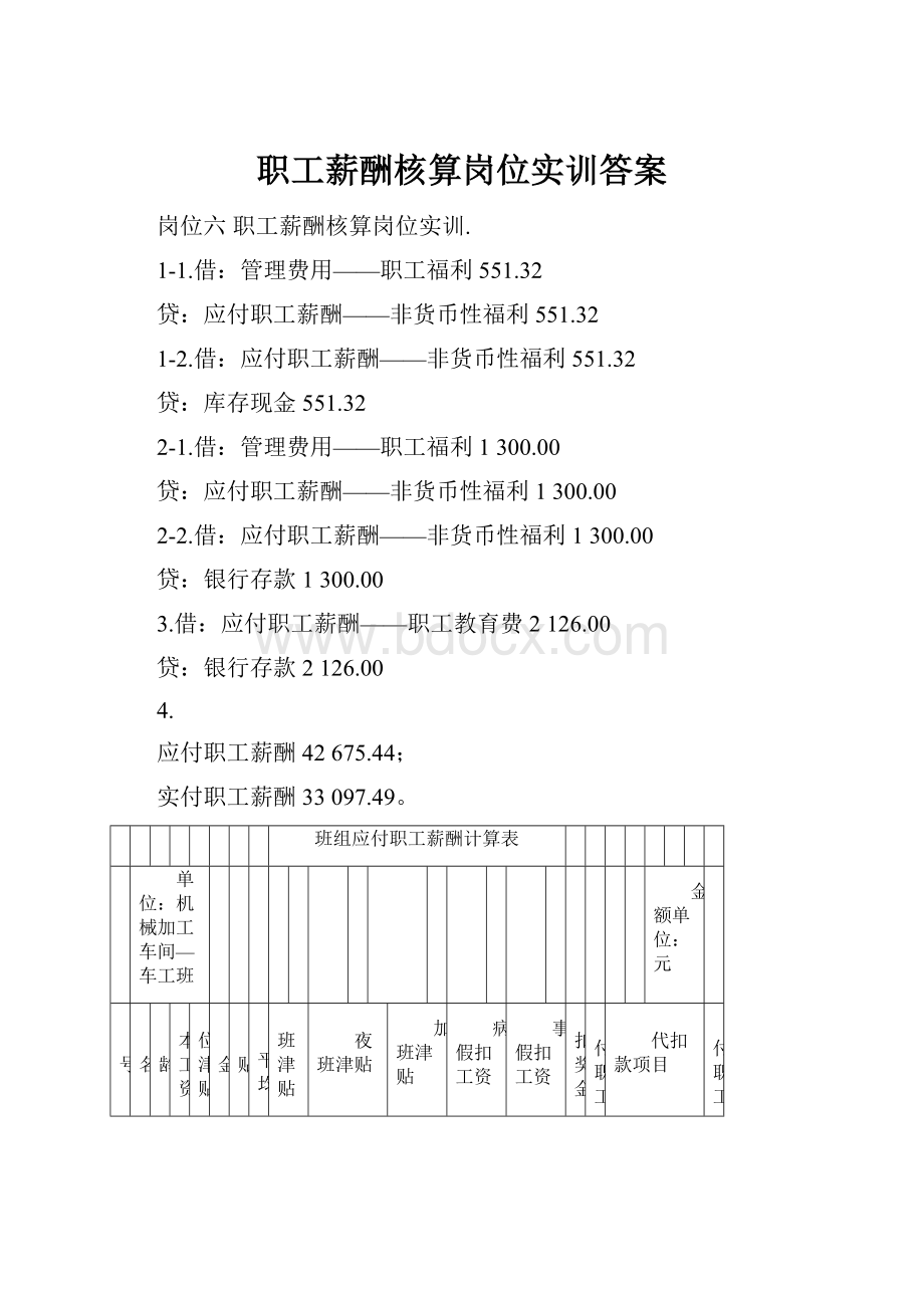 职工薪酬核算岗位实训答案.docx