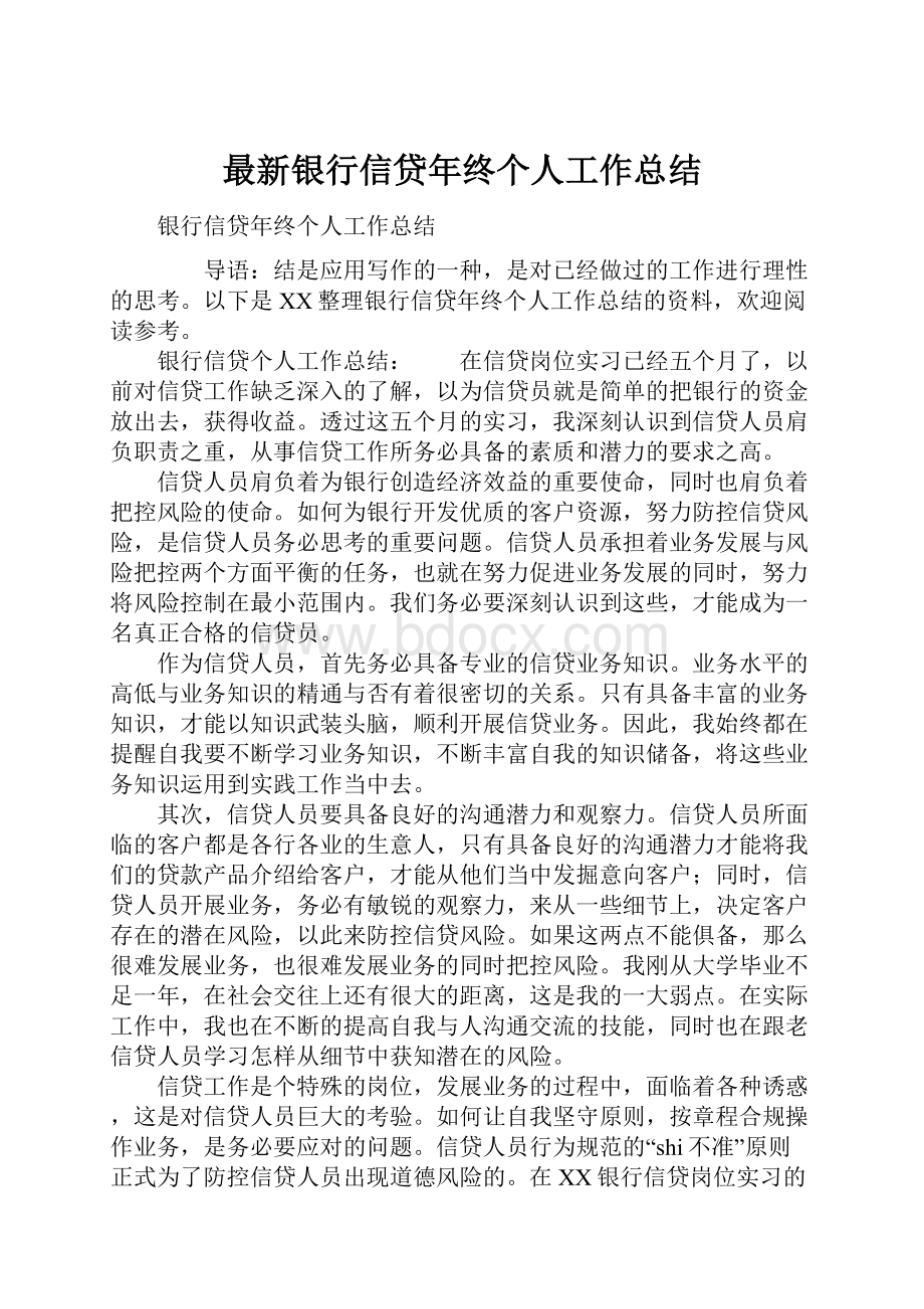 最新银行信贷年终个人工作总结.docx