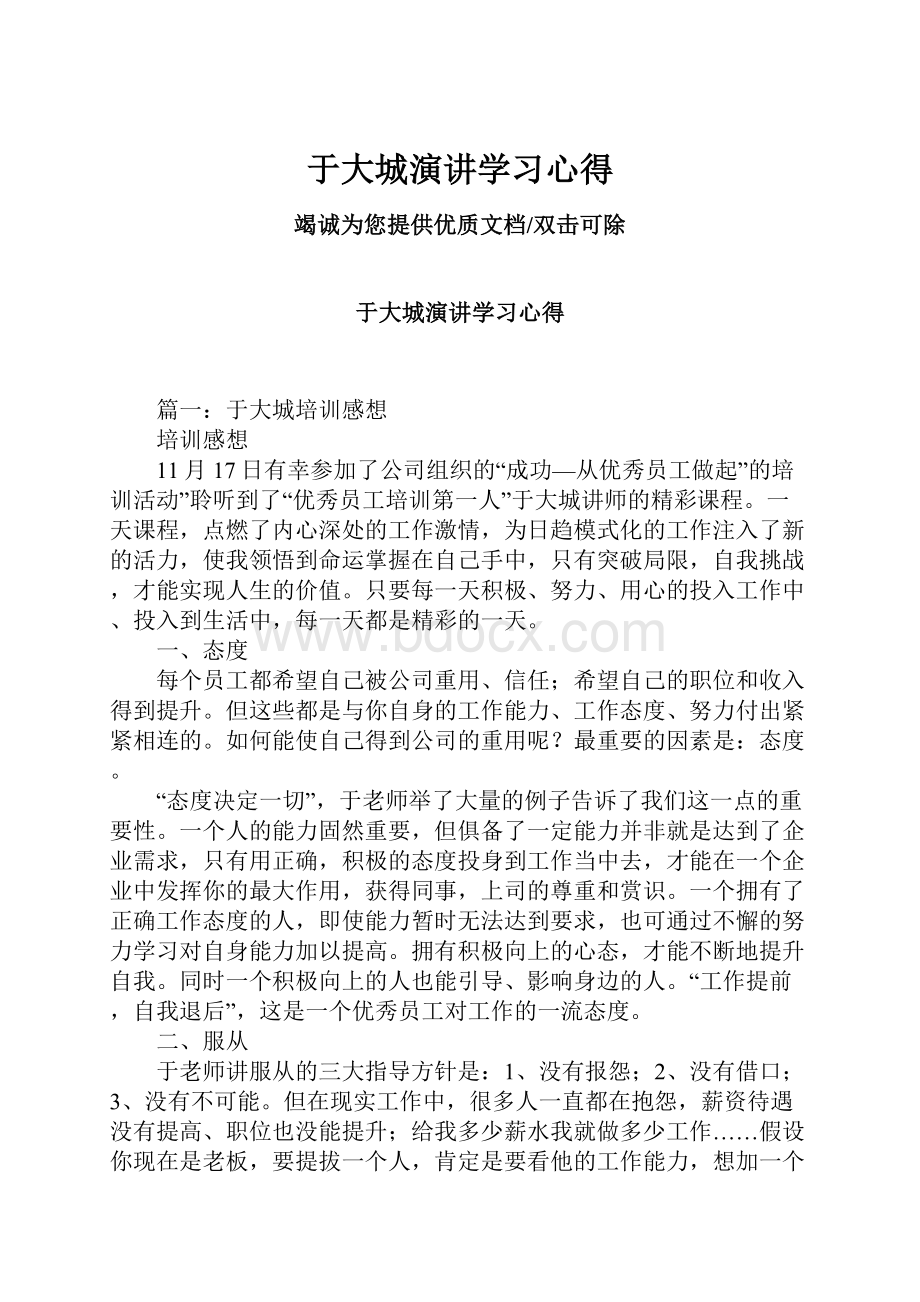 于大城演讲学习心得.docx