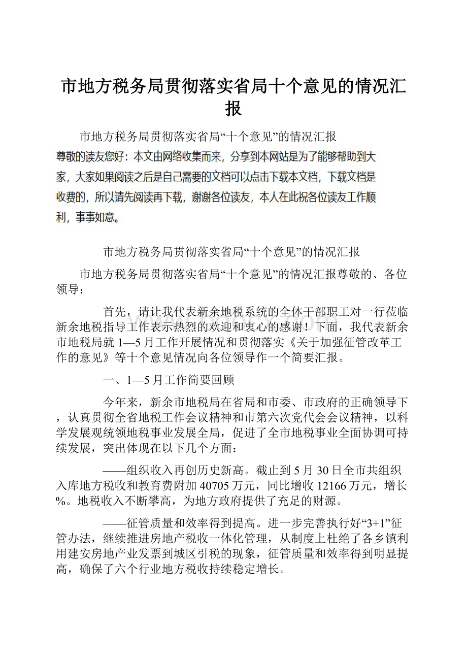 市地方税务局贯彻落实省局十个意见的情况汇报.docx_第1页