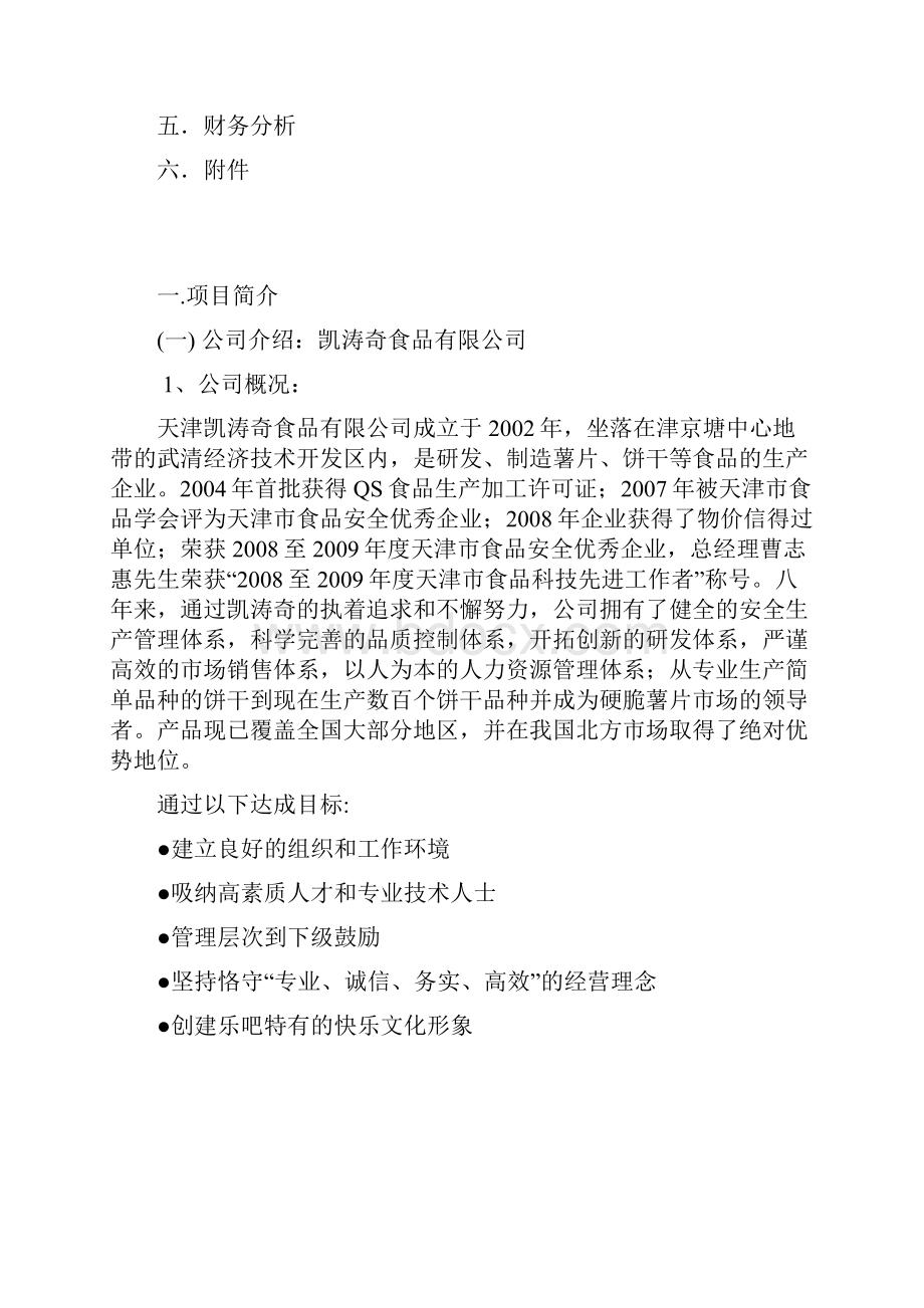 吧乐薯片市场营销策划书.docx_第2页