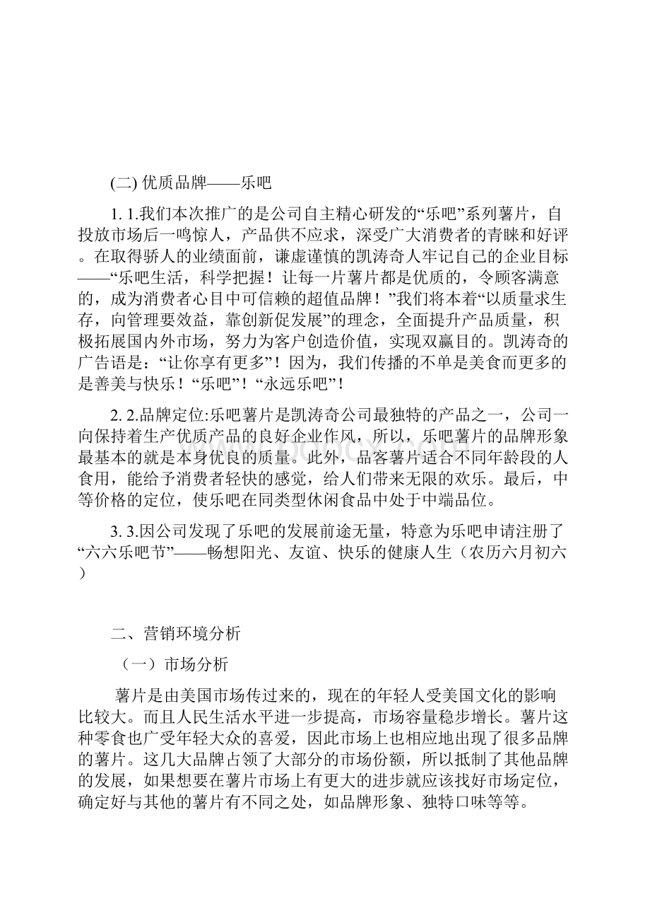 吧乐薯片市场营销策划书.docx_第3页