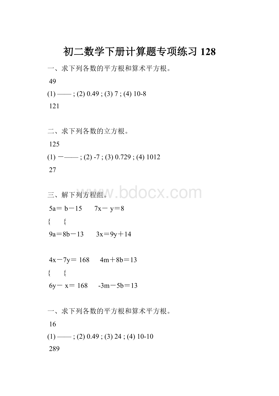 初二数学下册计算题专项练习 128.docx