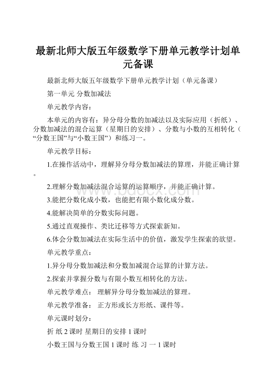 最新北师大版五年级数学下册单元教学计划单元备课.docx