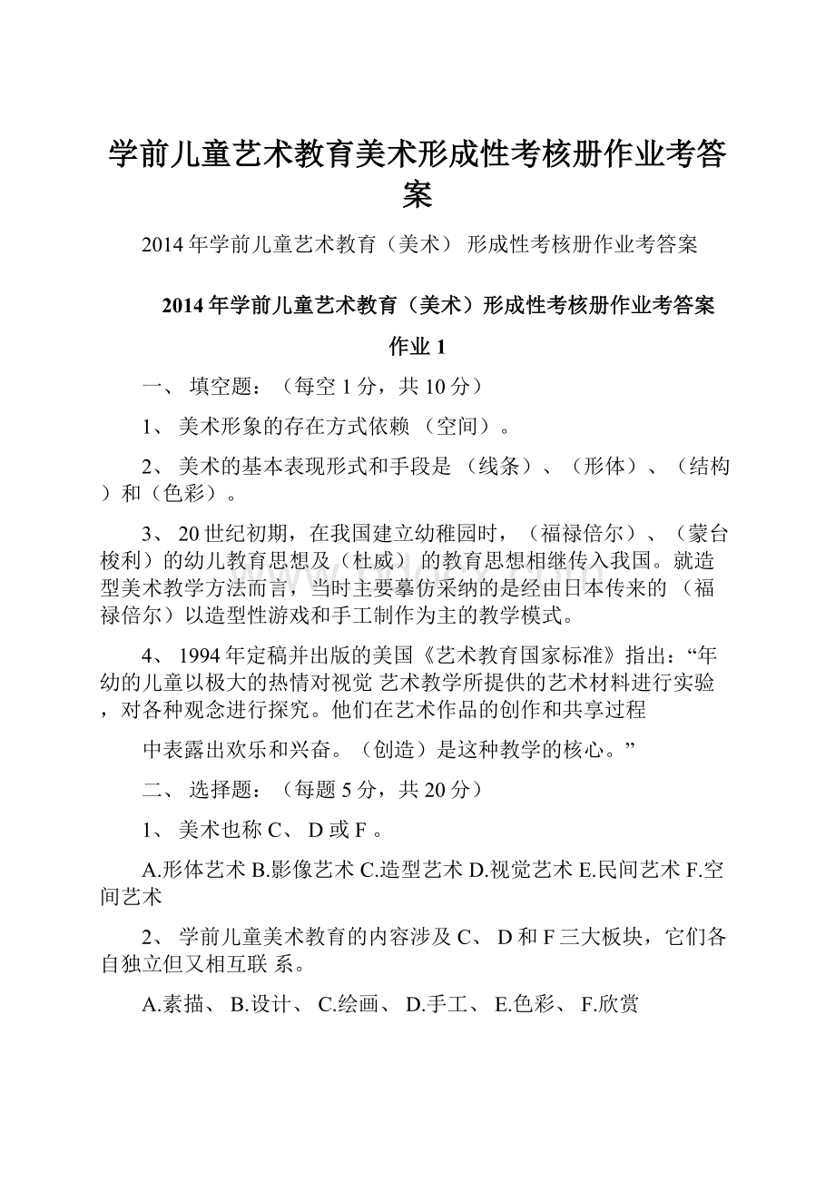 学前儿童艺术教育美术形成性考核册作业考答案.docx