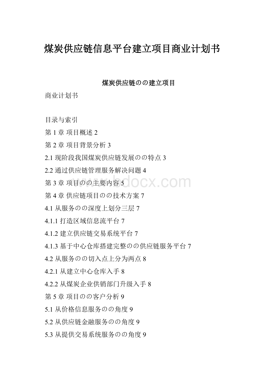 煤炭供应链信息平台建立项目商业计划书.docx_第1页