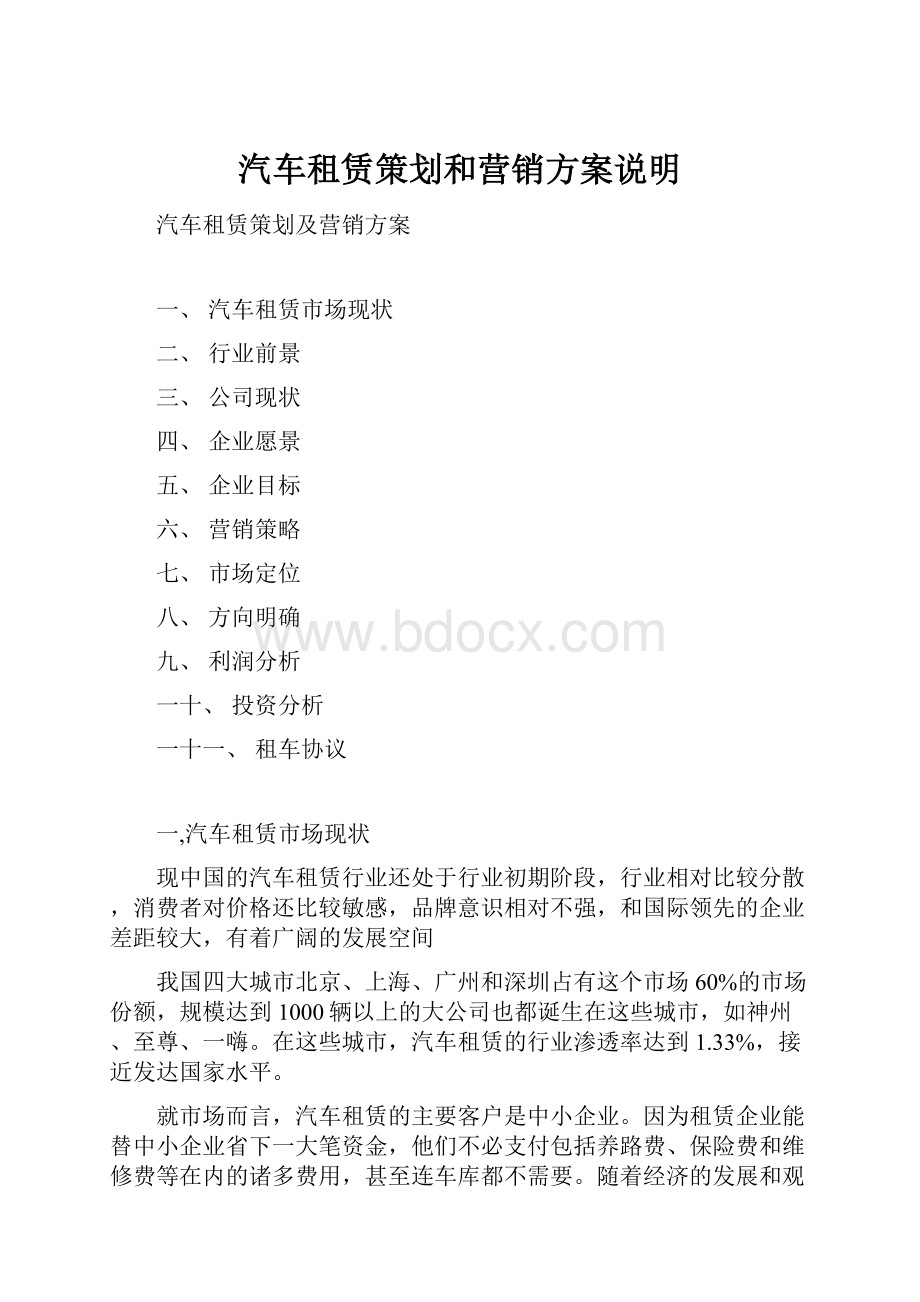 汽车租赁策划和营销方案说明.docx_第1页