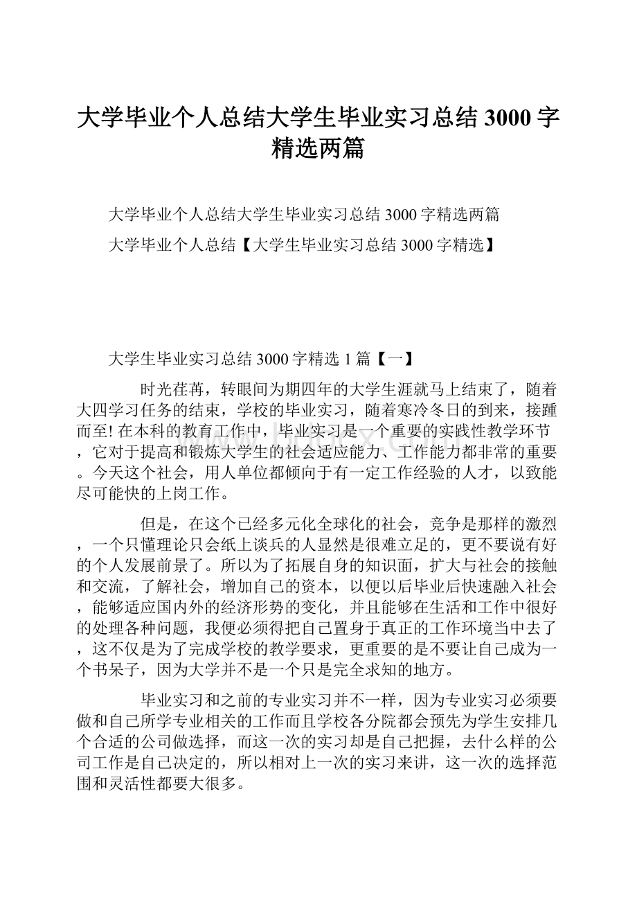 大学毕业个人总结大学生毕业实习总结3000字精选两篇.docx