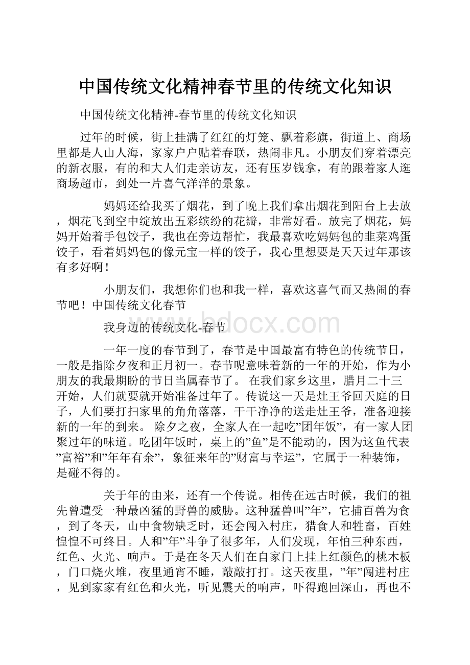 中国传统文化精神春节里的传统文化知识.docx