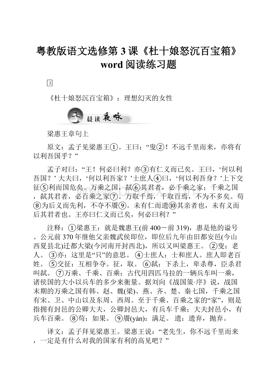 粤教版语文选修第3课《杜十娘怒沉百宝箱》word阅读练习题.docx