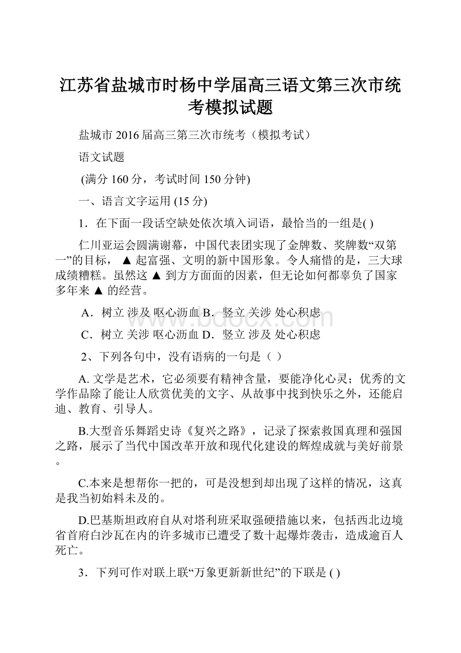 江苏省盐城市时杨中学届高三语文第三次市统考模拟试题.docx