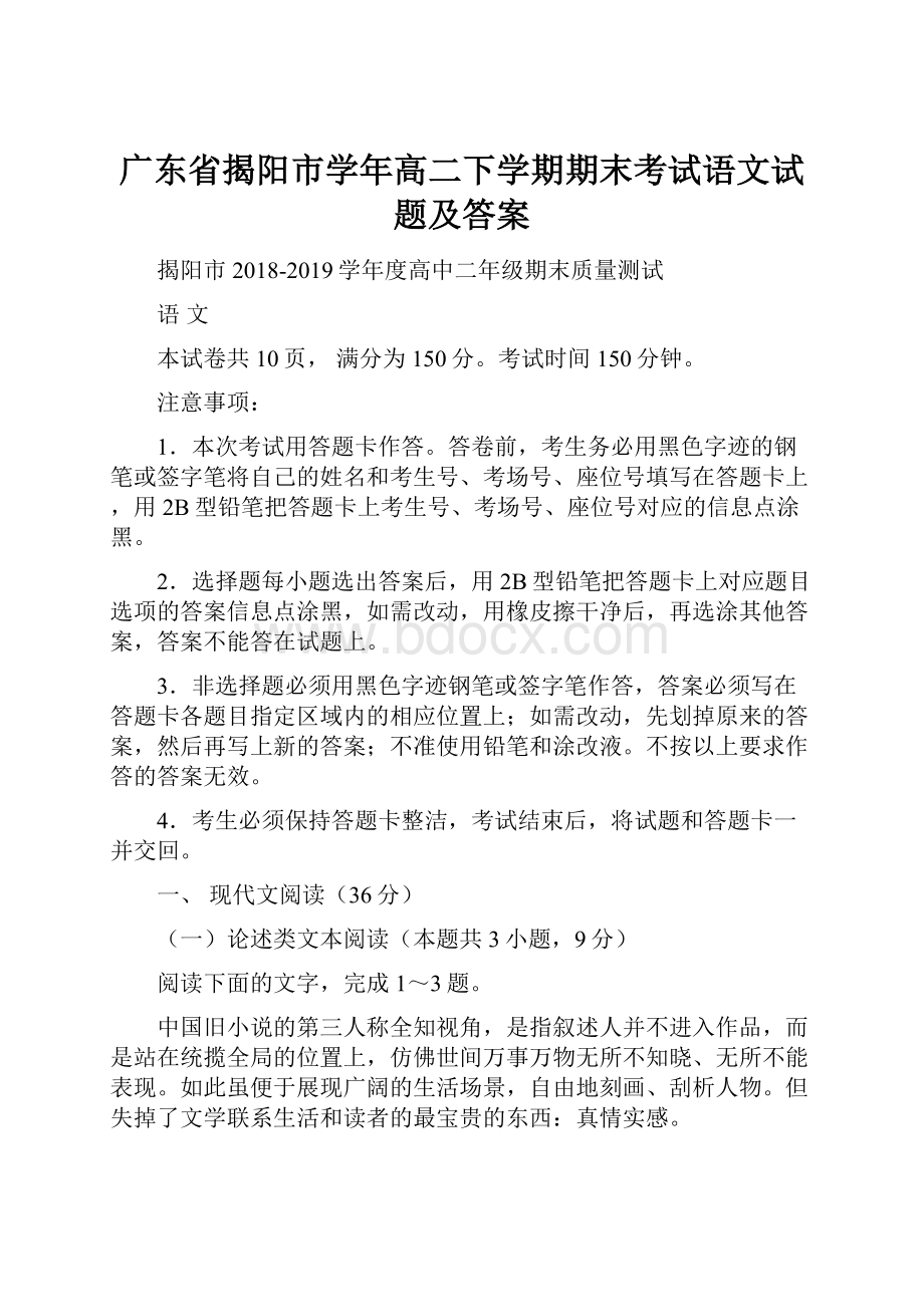 广东省揭阳市学年高二下学期期末考试语文试题及答案.docx