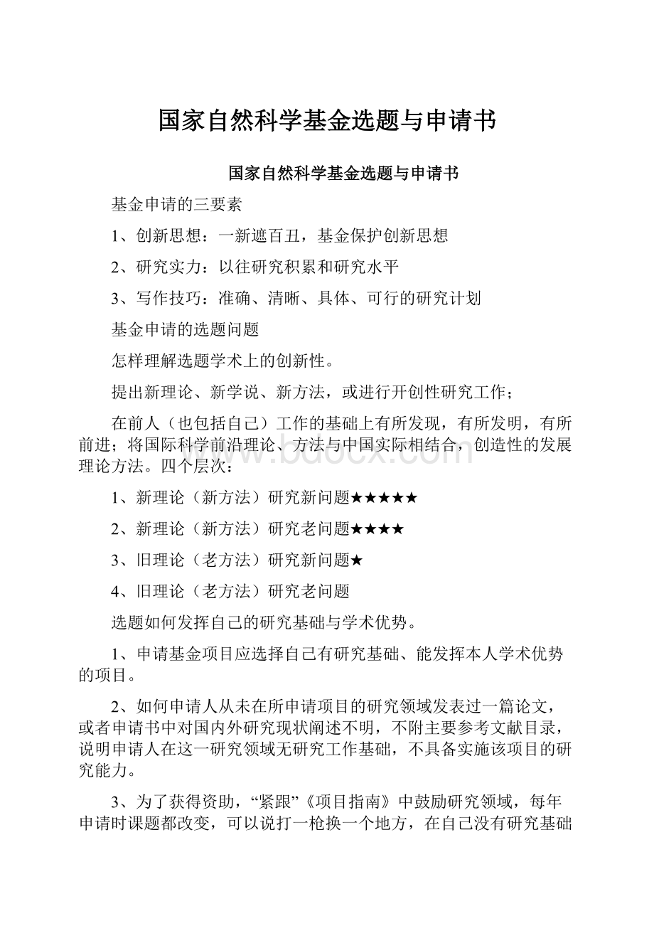 国家自然科学基金选题与申请书.docx