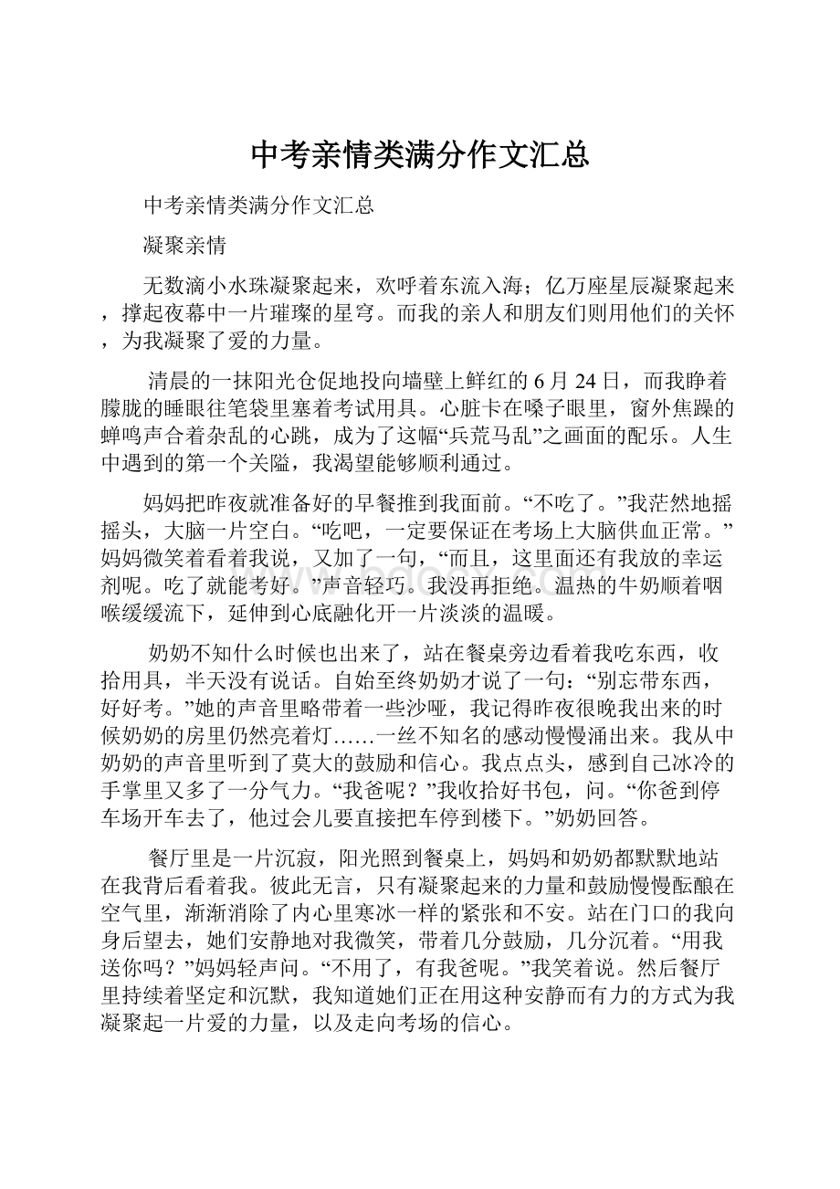 中考亲情类满分作文汇总.docx