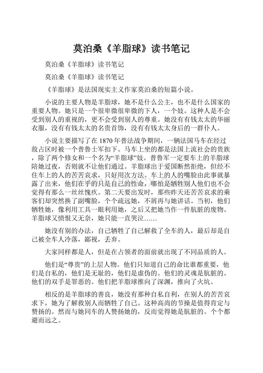 莫泊桑《羊脂球》读书笔记.docx