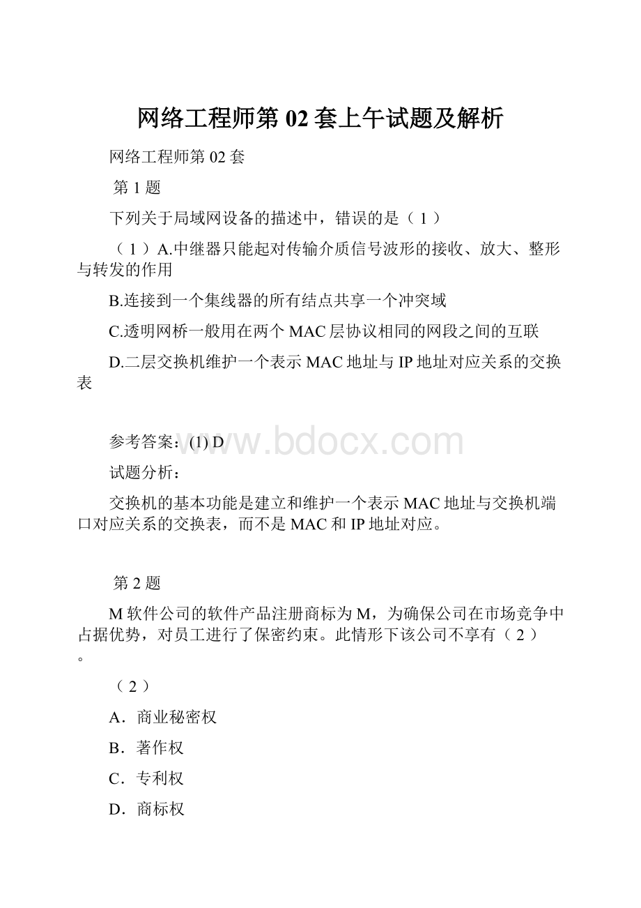 网络工程师第02套上午试题及解析.docx_第1页