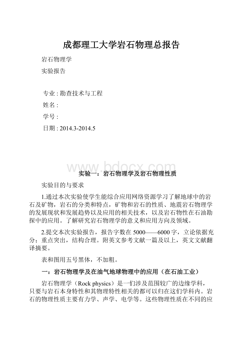 成都理工大学岩石物理总报告.docx_第1页