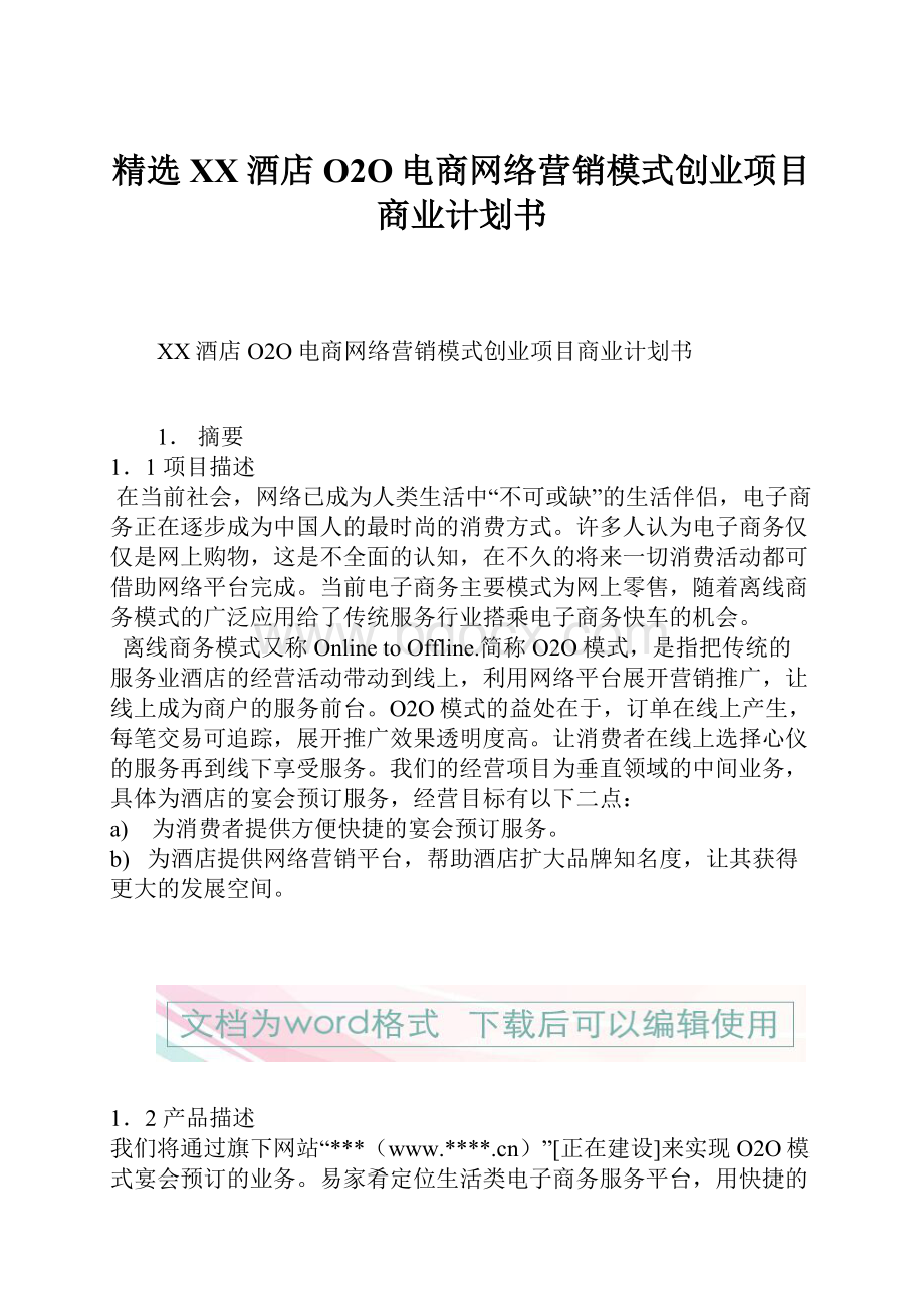 精选XX酒店O2O电商网络营销模式创业项目商业计划书.docx