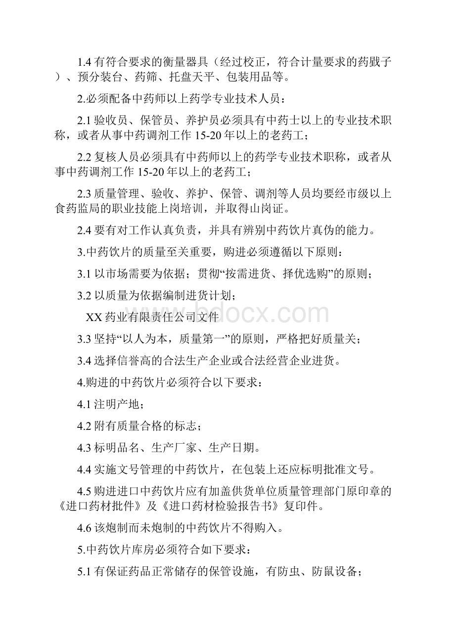 中药质量管理制度.docx_第2页