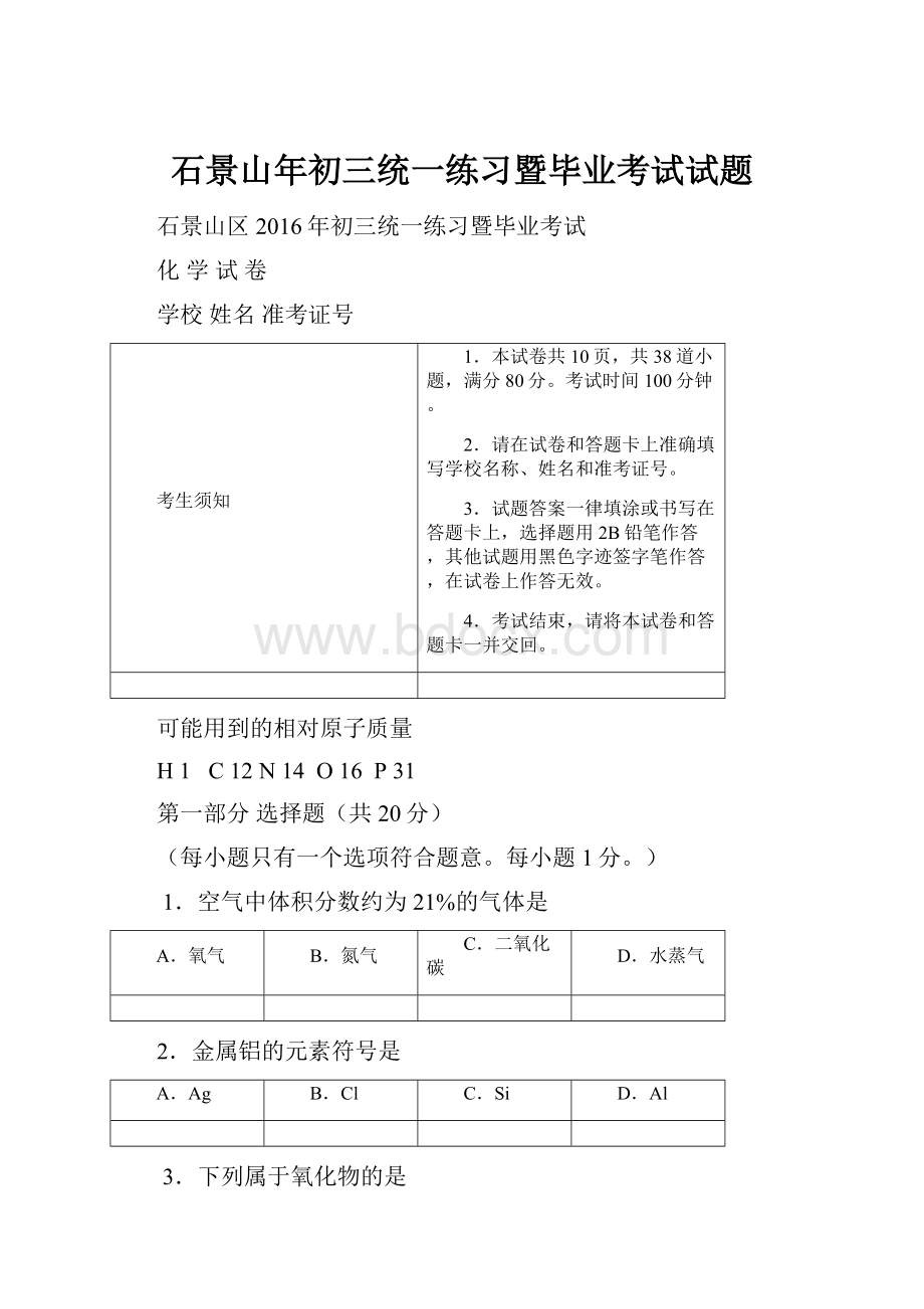 石景山年初三统一练习暨毕业考试试题.docx_第1页