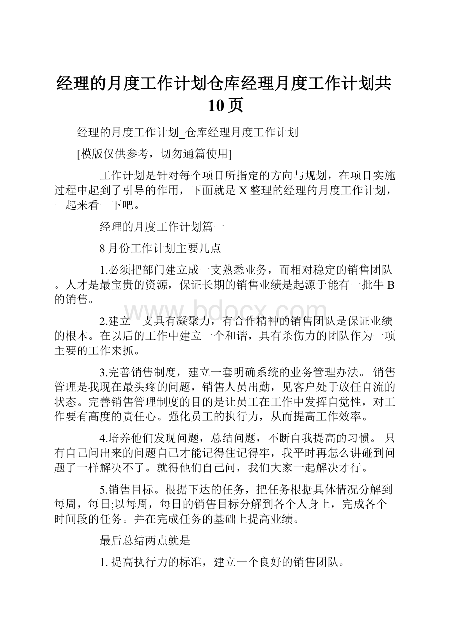 经理的月度工作计划仓库经理月度工作计划共10页.docx_第1页