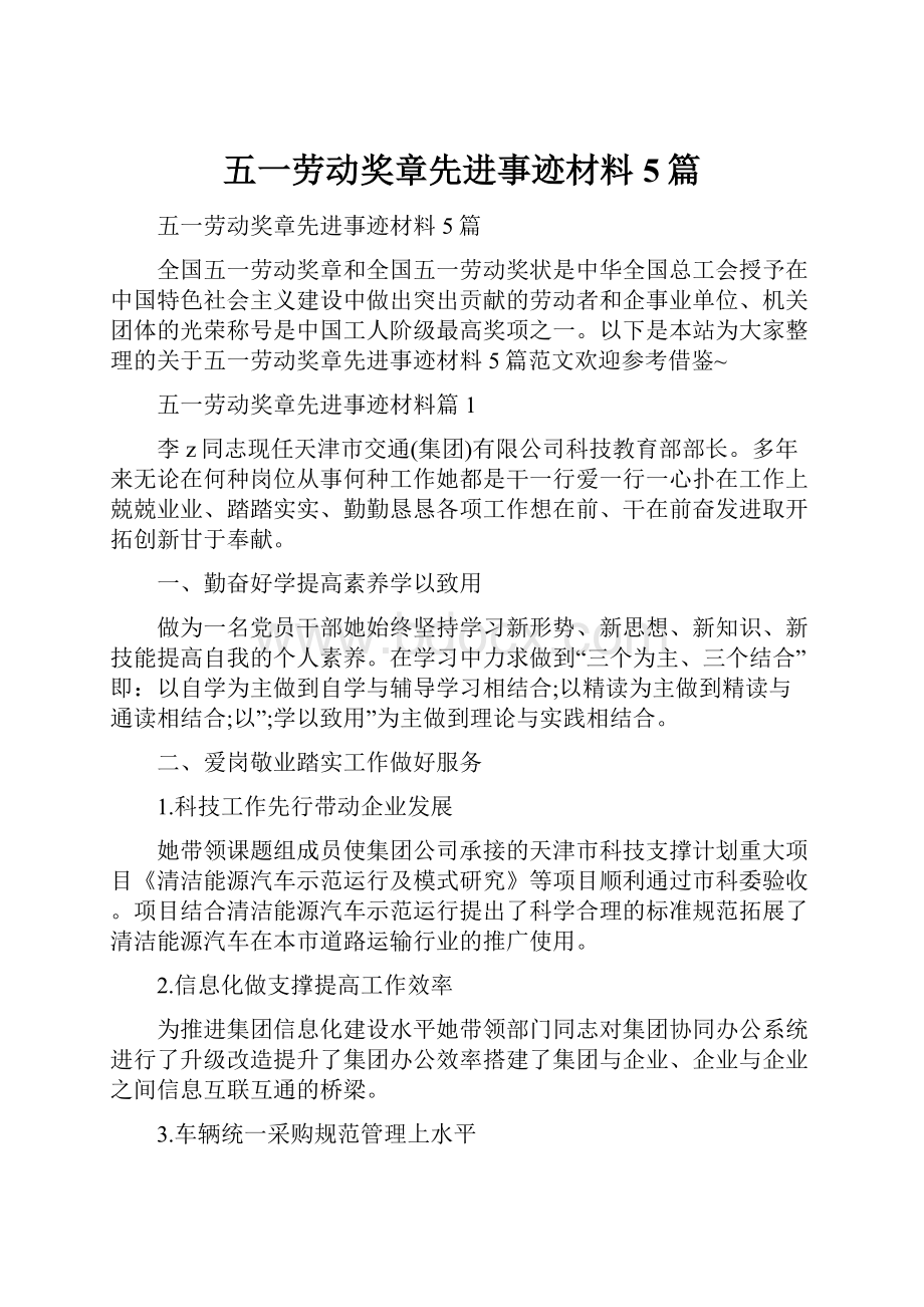 五一劳动奖章先进事迹材料5篇.docx_第1页