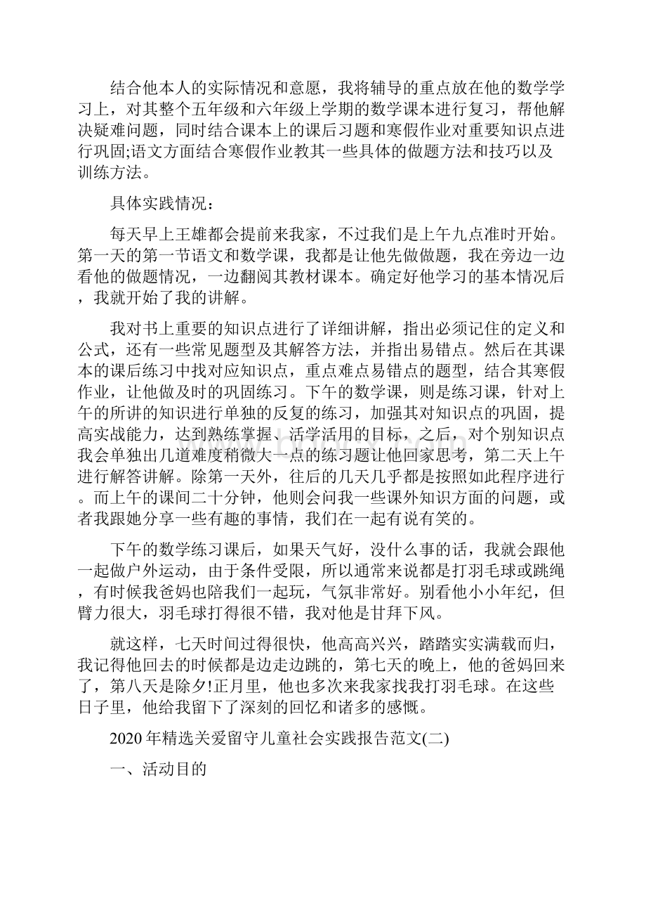 精选关爱留守儿童社会实践报告范文5篇.docx_第3页