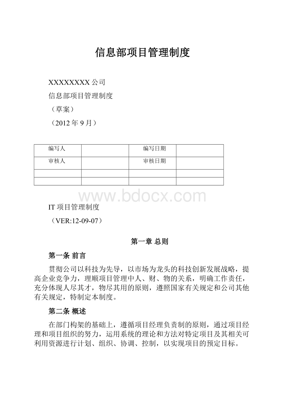 信息部项目管理制度.docx