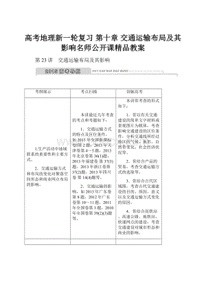 高考地理新一轮复习 第十章 交通运输布局及其影响名师公开课精品教案.docx