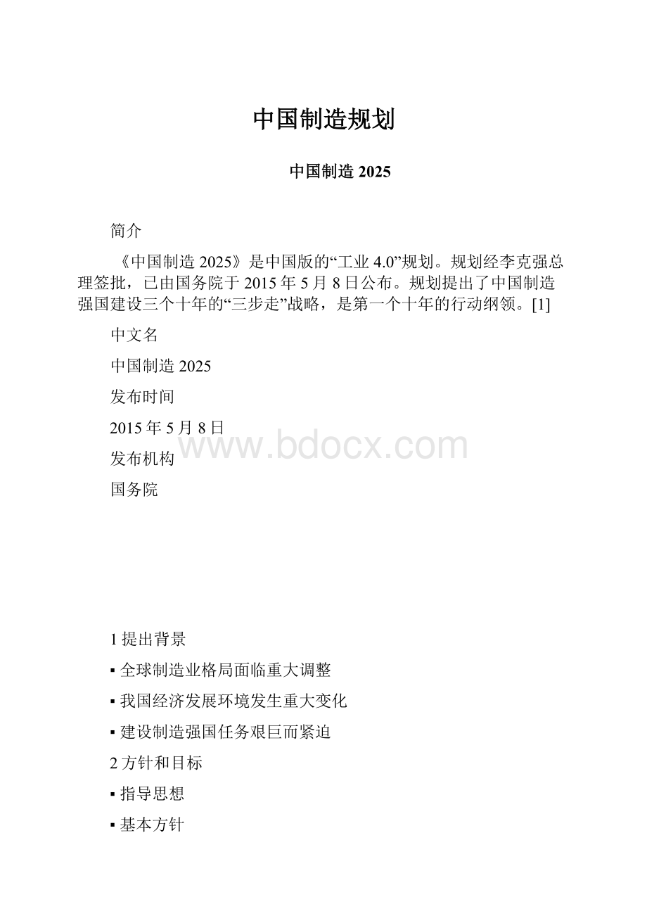 中国制造规划.docx_第1页