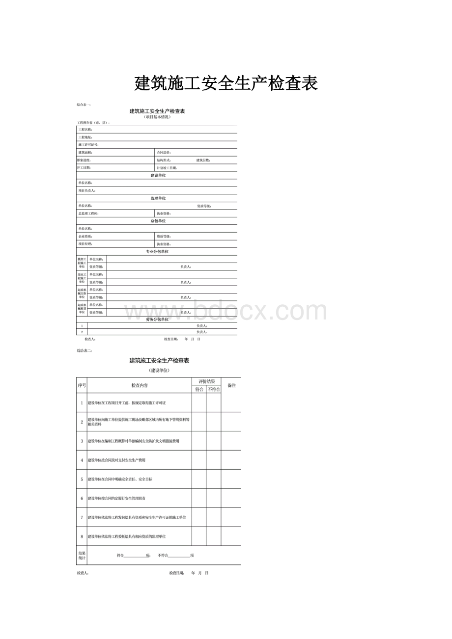 建筑施工安全生产检查表.docx