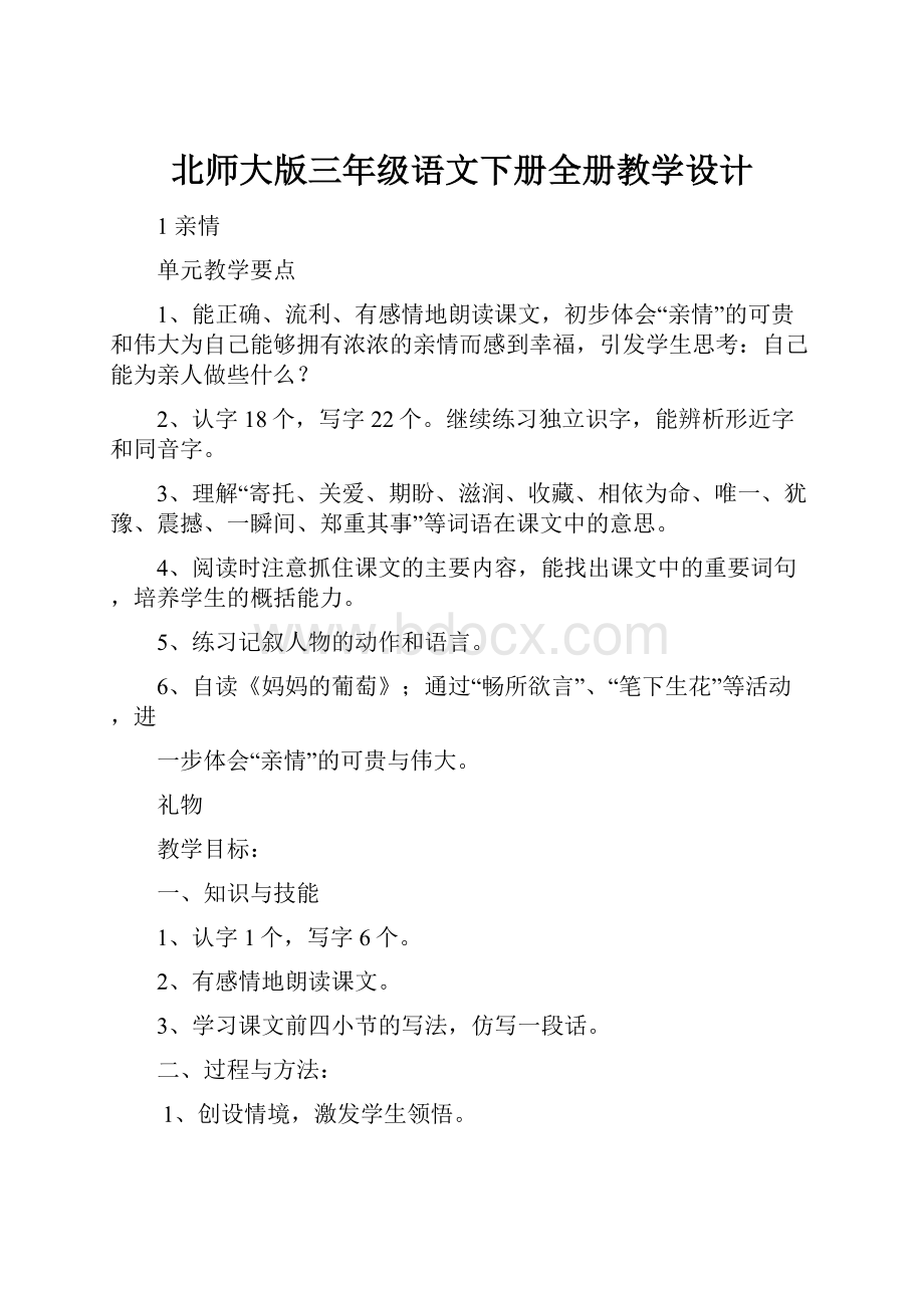 北师大版三年级语文下册全册教学设计.docx