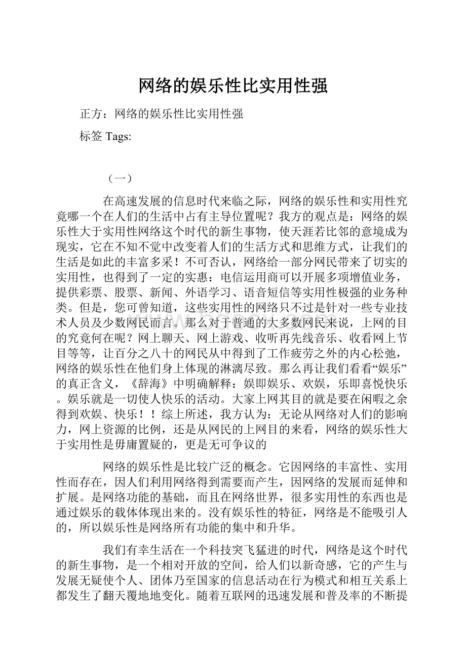 网络的娱乐性比实用性强.docx