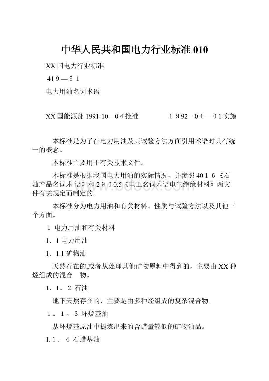 中华人民共和国电力行业标准010.docx