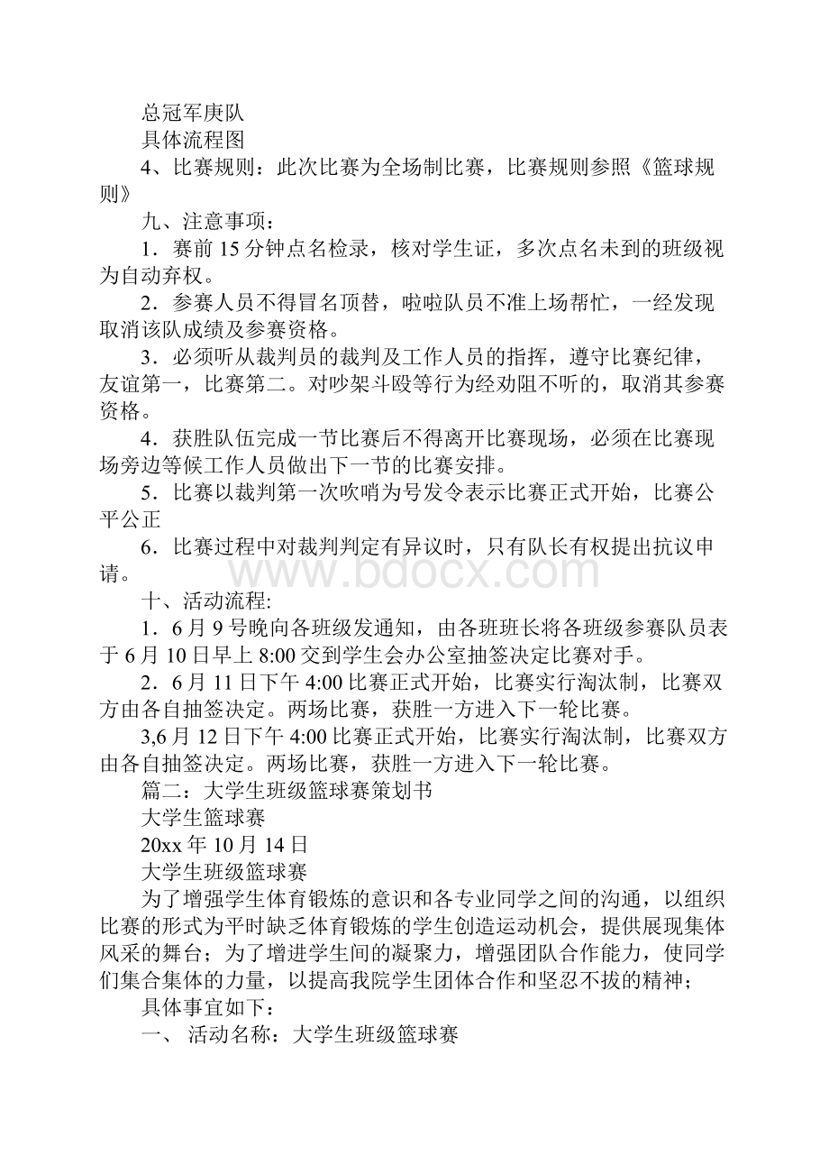 班级篮球赛策划书范文.docx_第2页