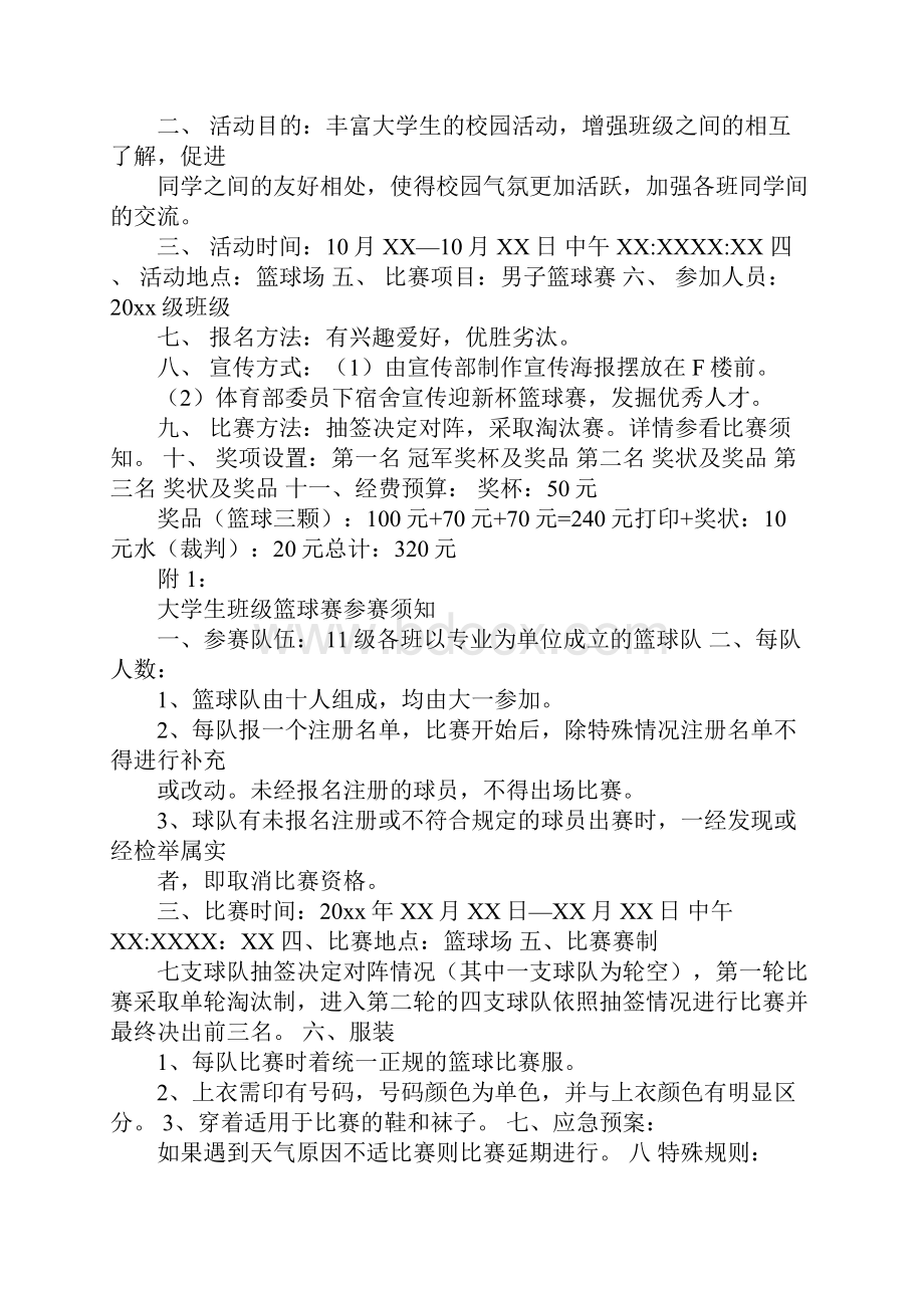 班级篮球赛策划书范文.docx_第3页