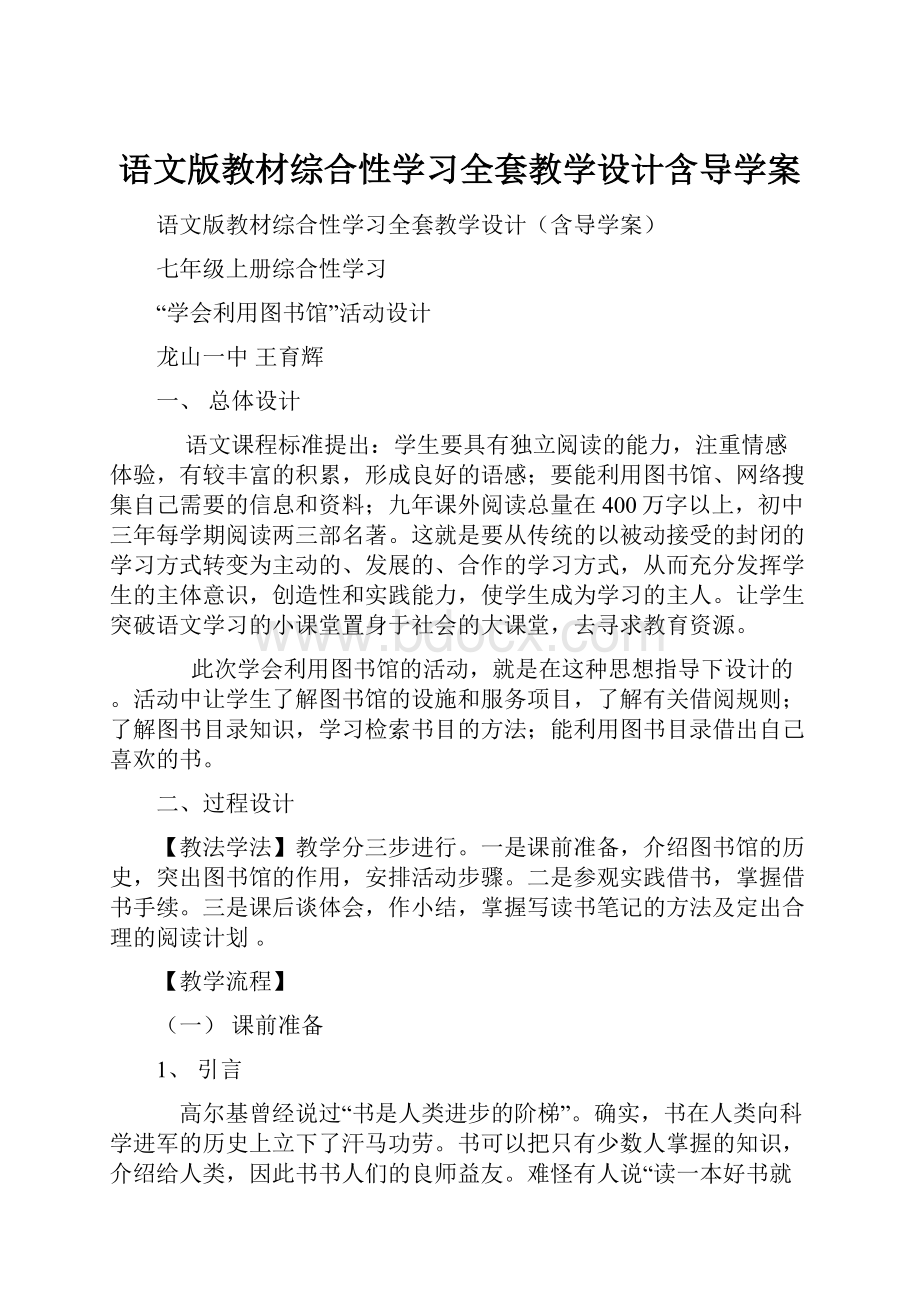 语文版教材综合性学习全套教学设计含导学案.docx_第1页