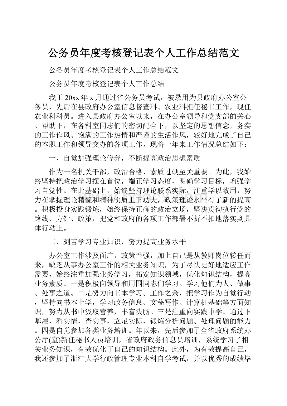 公务员年度考核登记表个人工作总结范文.docx_第1页