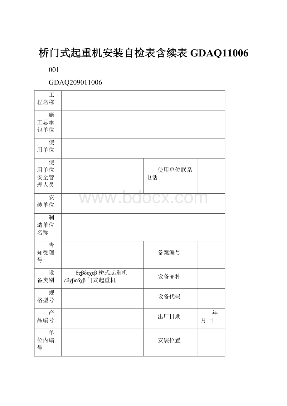 桥门式起重机安装自检表含续表GDAQ11006.docx