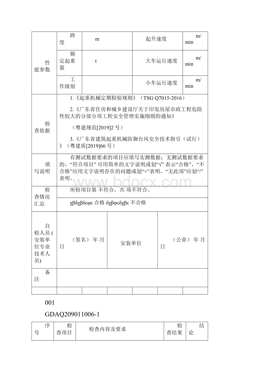 桥门式起重机安装自检表含续表GDAQ11006.docx_第2页