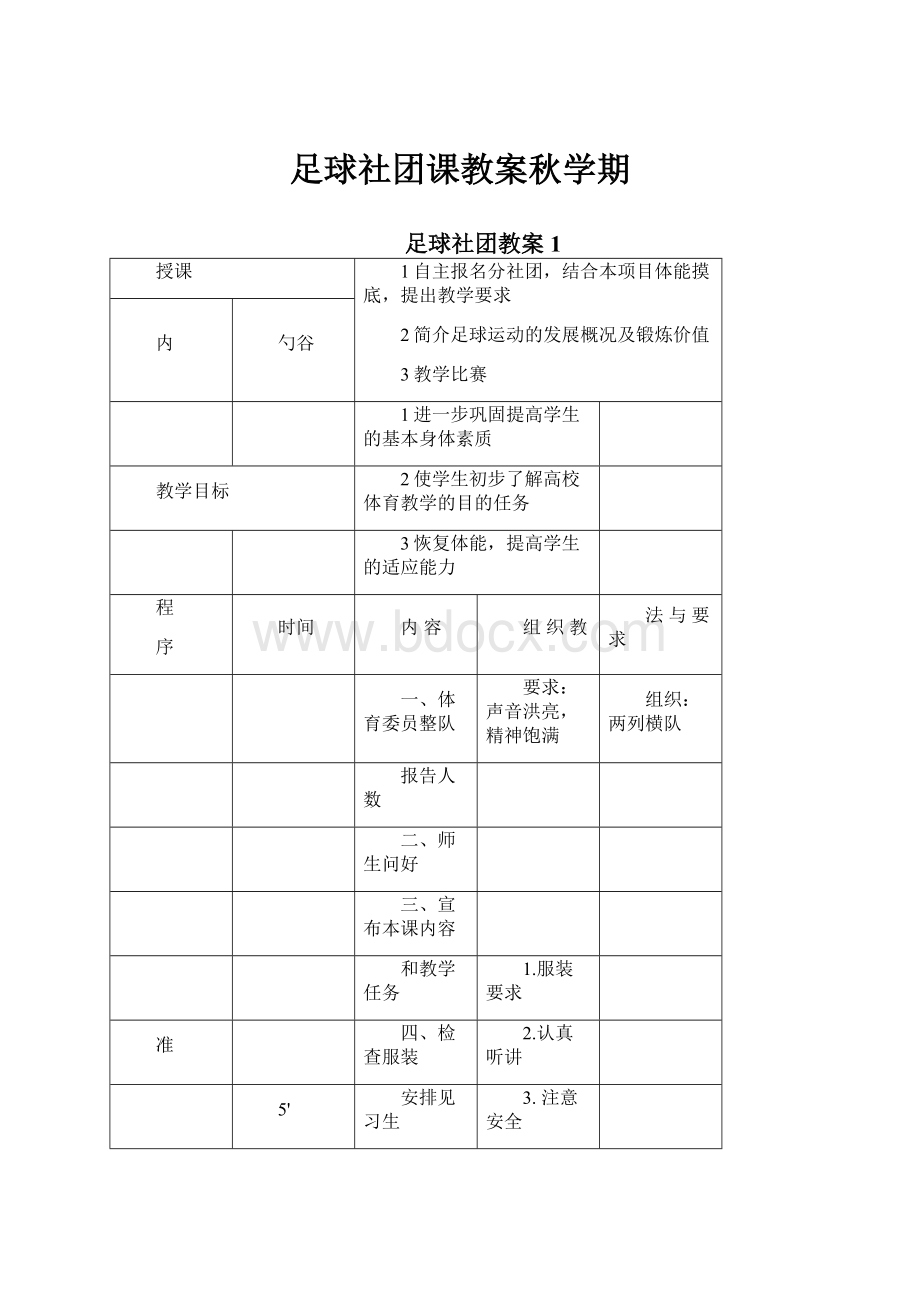 足球社团课教案秋学期.docx_第1页