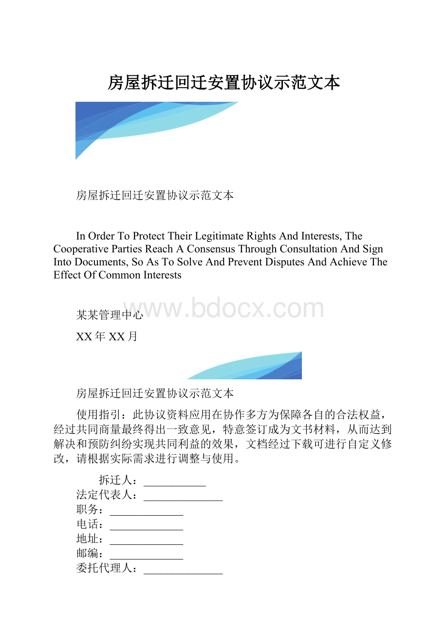 房屋拆迁回迁安置协议示范文本.docx