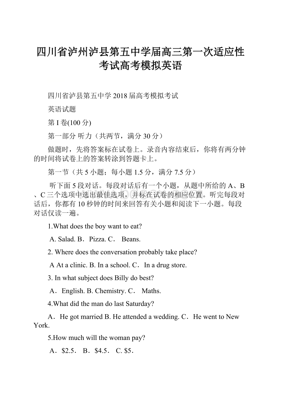 四川省泸州泸县第五中学届高三第一次适应性考试高考模拟英语.docx