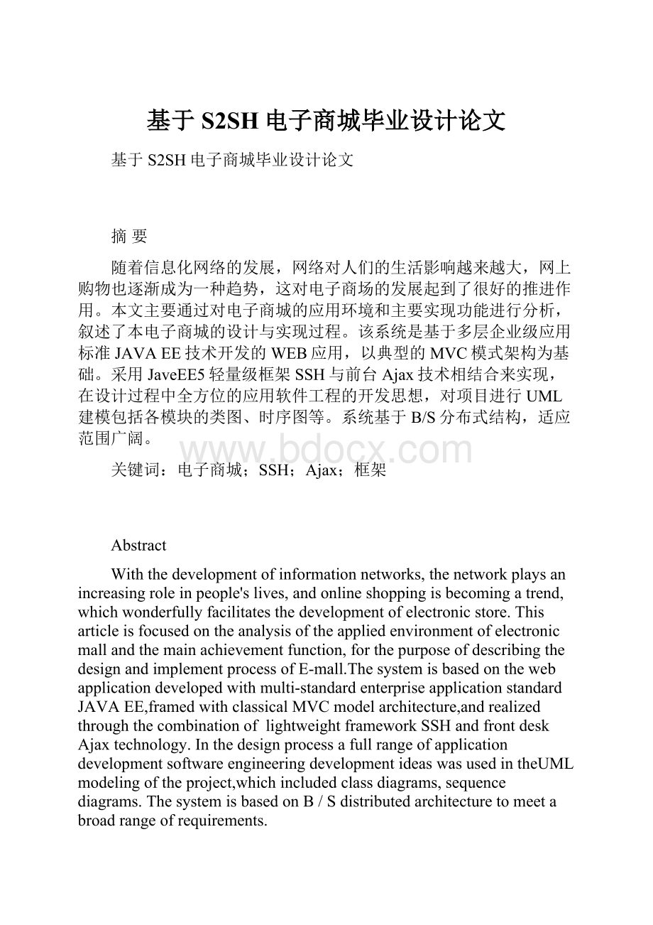 基于S2SH电子商城毕业设计论文.docx_第1页