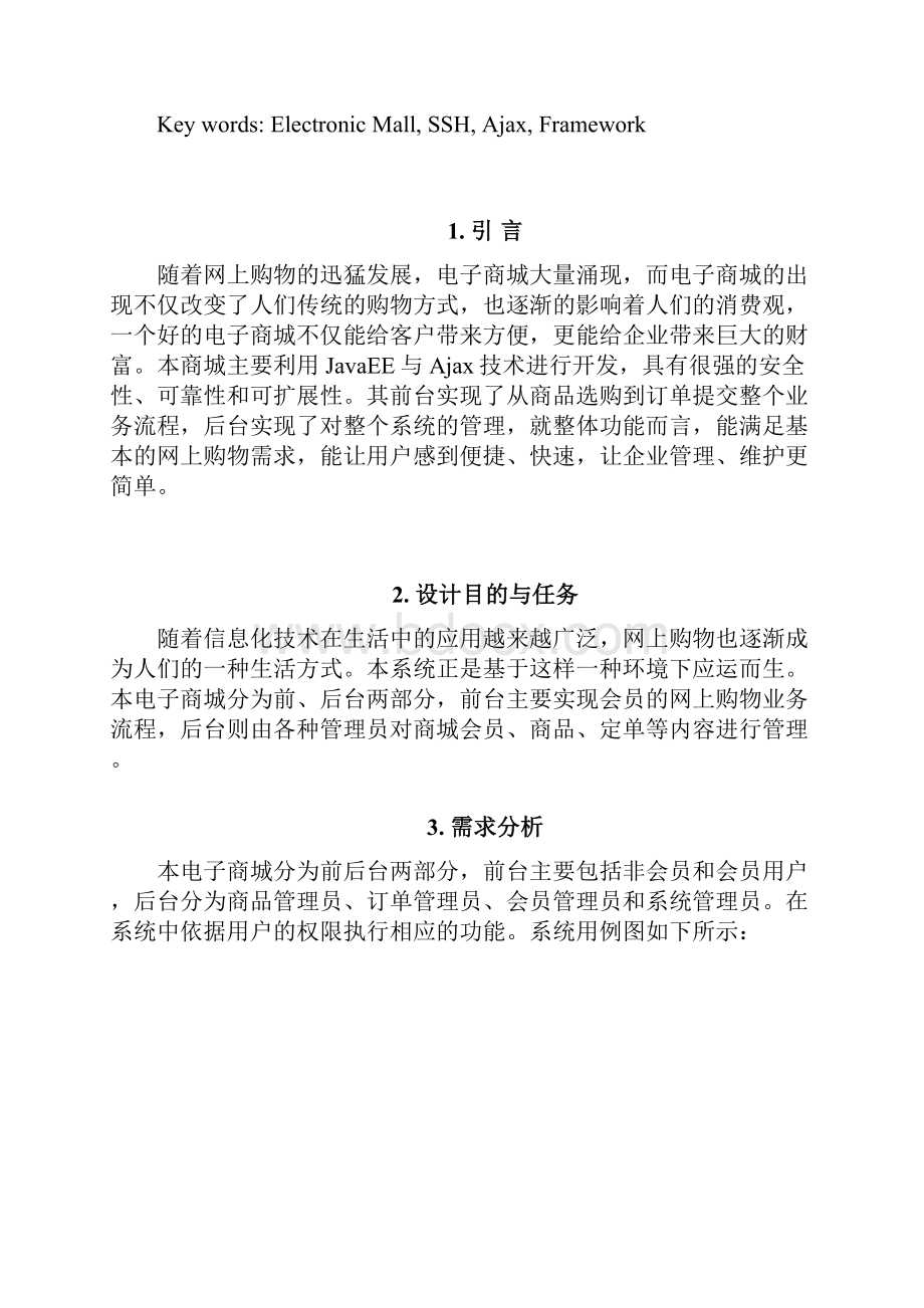 基于S2SH电子商城毕业设计论文.docx_第2页